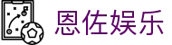 HOME-恩佐娱乐「强保障平台,更省心娱乐」